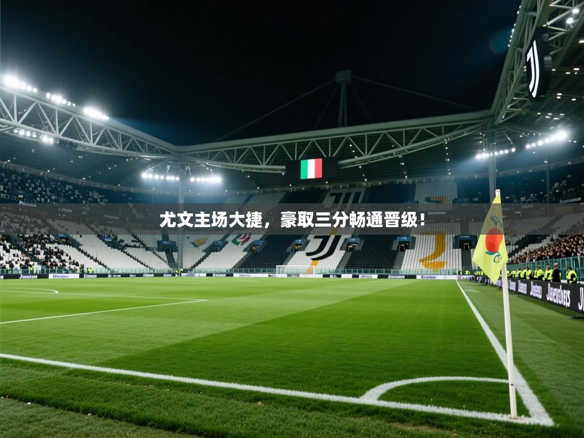 尤文主场大捷,豪取三分畅通晋级! 第1张