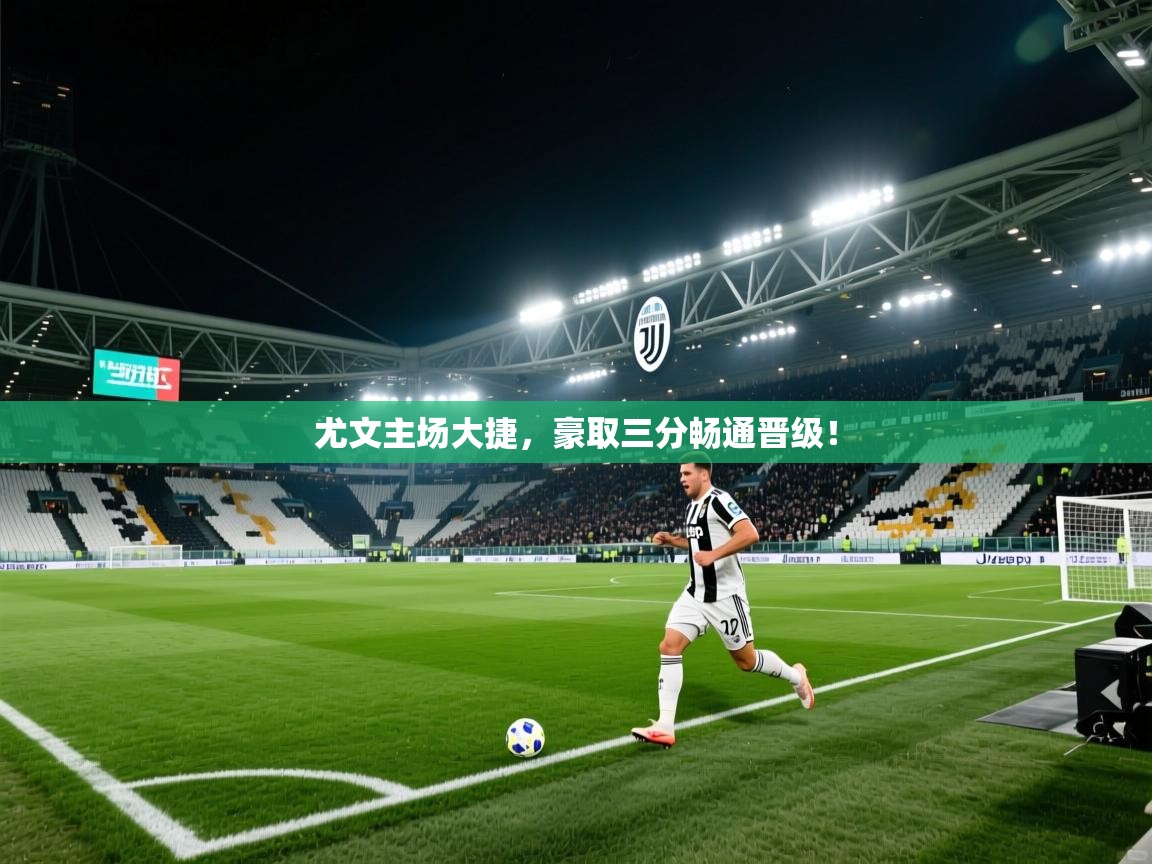 尤文主场大捷,豪取三分畅通晋级! 第2张