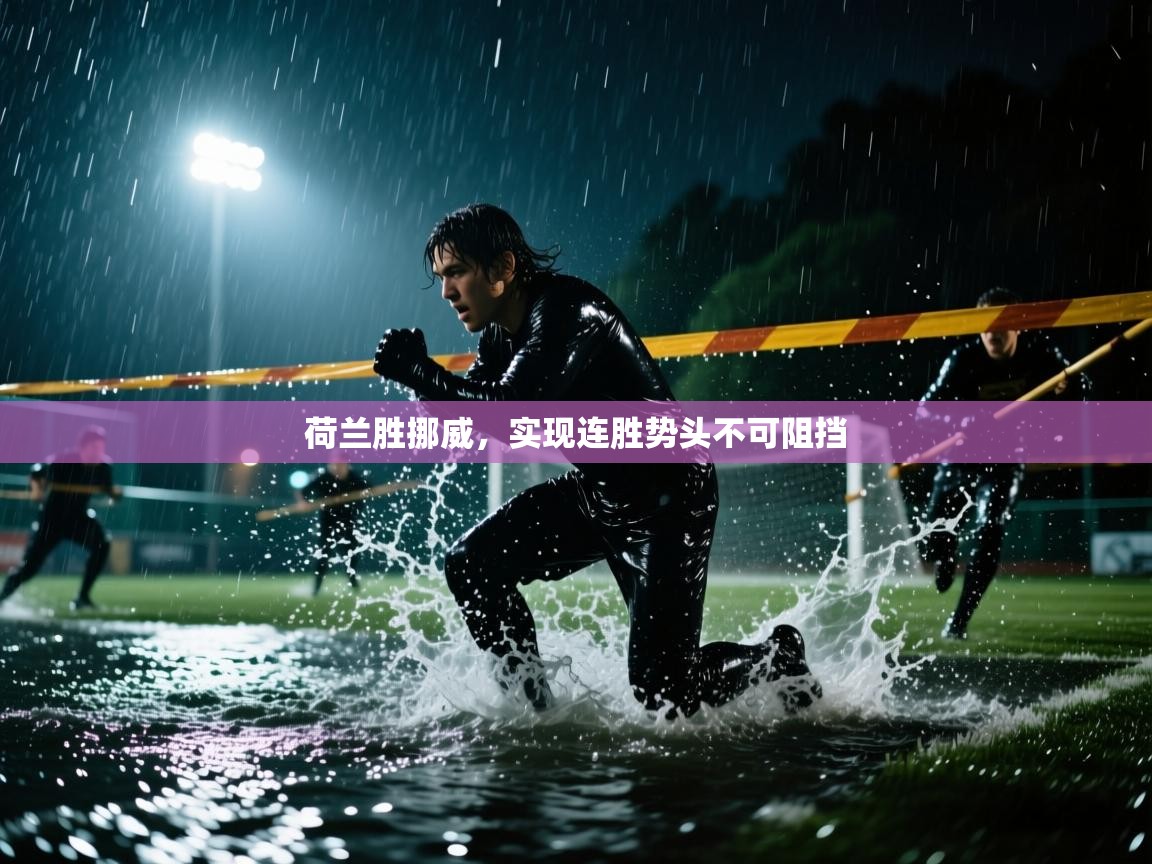 荷兰胜挪威，实现连胜势头不可阻挡