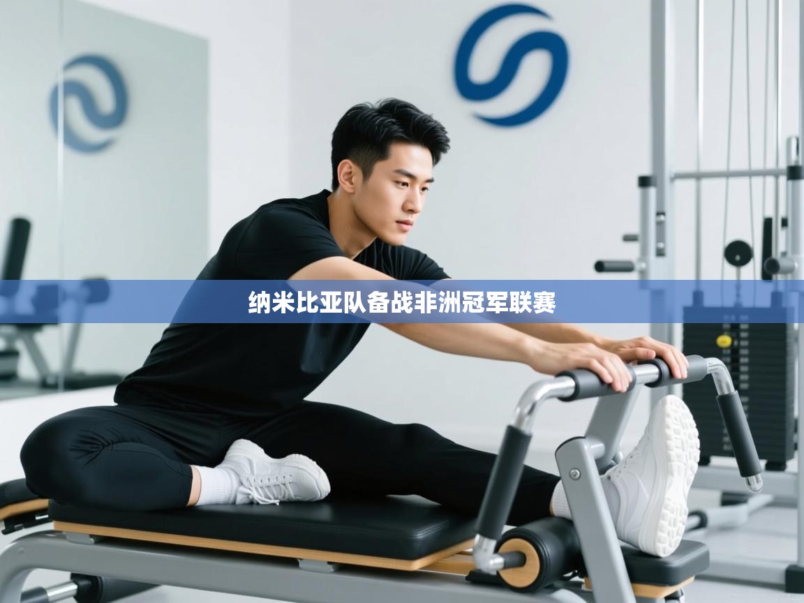 纳米比亚队备战非洲冠军联赛