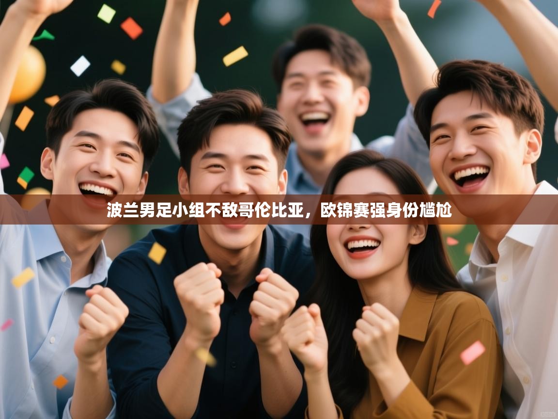 波兰男足小组不敌哥伦比亚，欧锦赛强身份尴尬