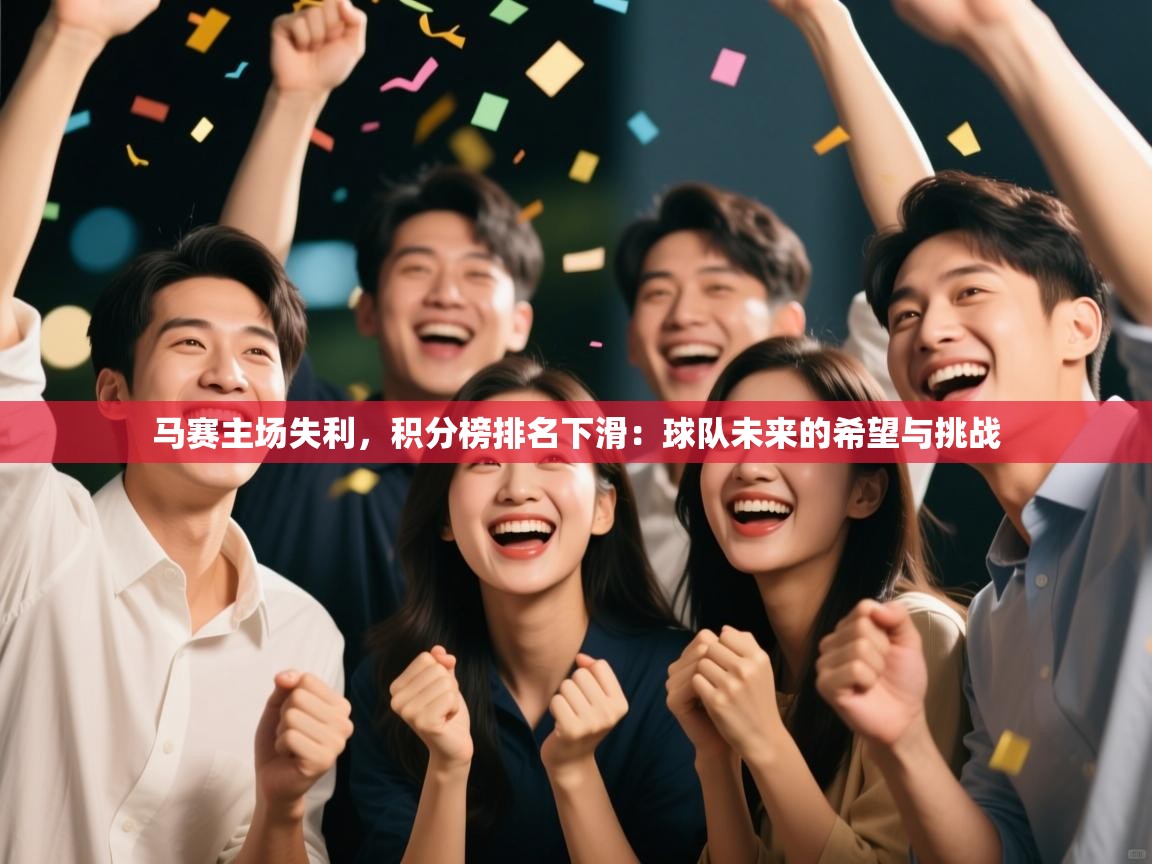 马赛主场失利，积分榜排名下滑：球队未来的希望与挑战  第2张