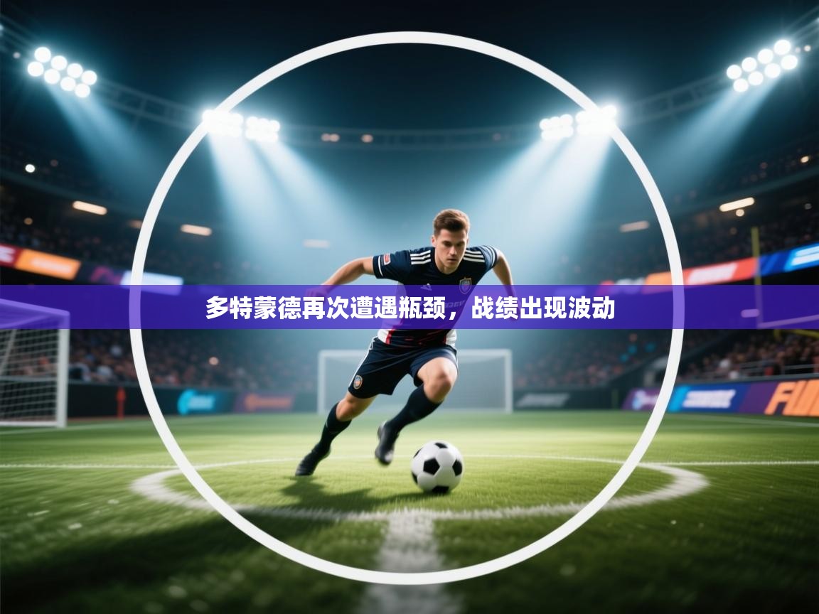 多特蒙德再次遭遇瓶颈，战绩出现波动  第1张