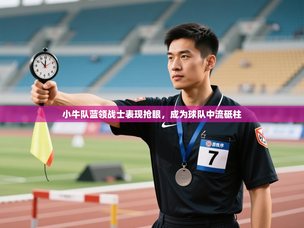 小牛队蓝领战士表现抢眼，成为球队中流砥柱  第1张