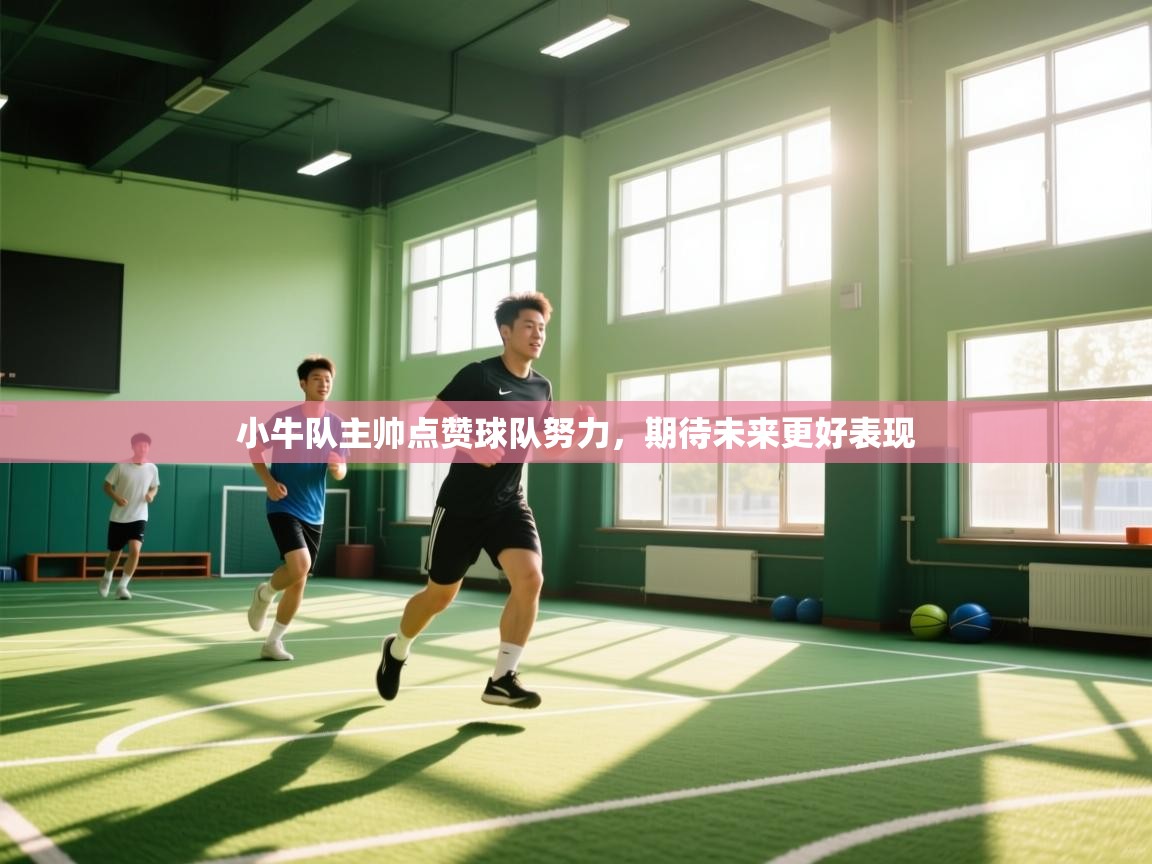 小牛队主帅点赞球队努力，期待未来更好表现  第1张
