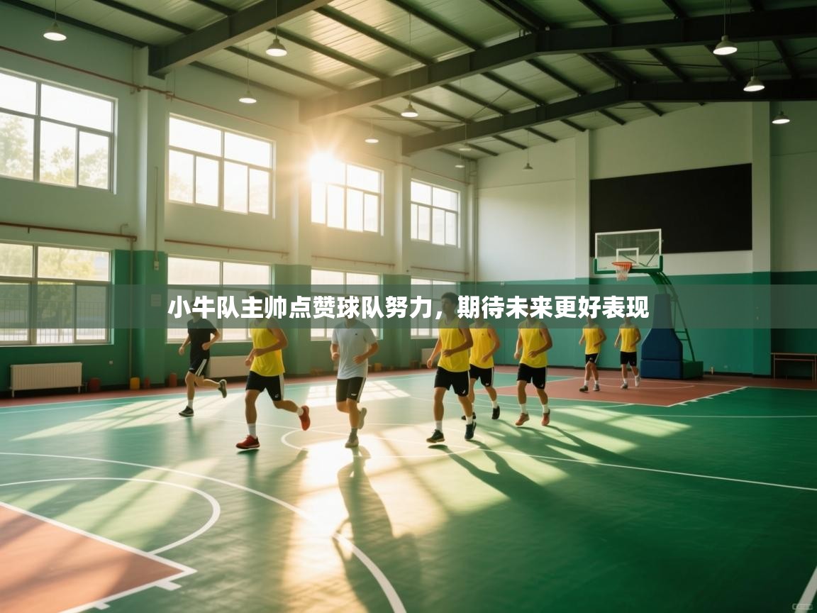 小牛队主帅点赞球队努力，期待未来更好表现  第2张