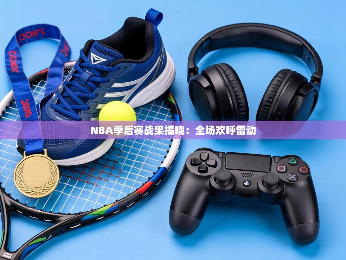 NBA季后赛战果揭晓：全场欢呼雷动  第2张