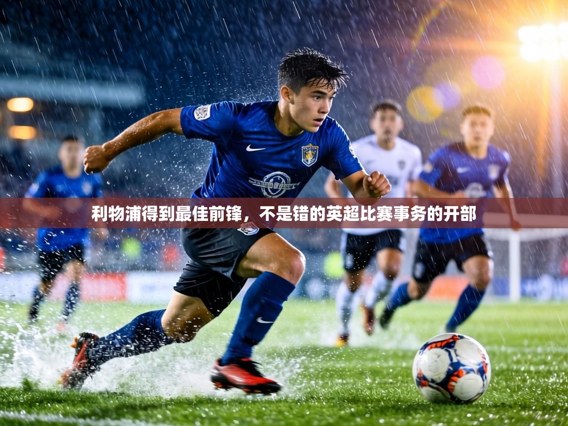 利物浦得到最佳前锋，不是错的英超比赛事务的开部