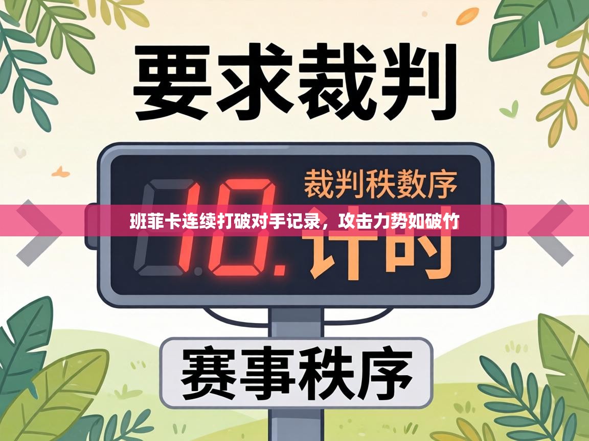 班菲卡连续打破对手记录，攻击力势如破竹