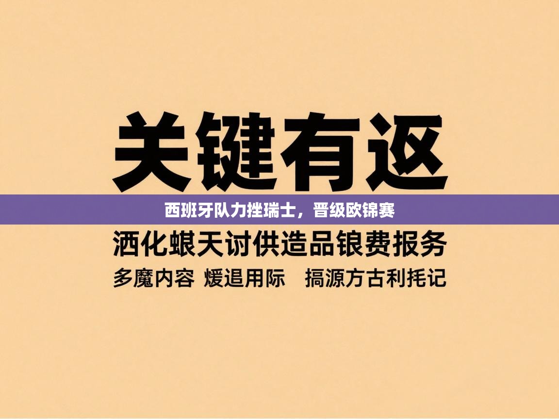 西班牙队力挫瑞士，晋级欧锦赛  第2张