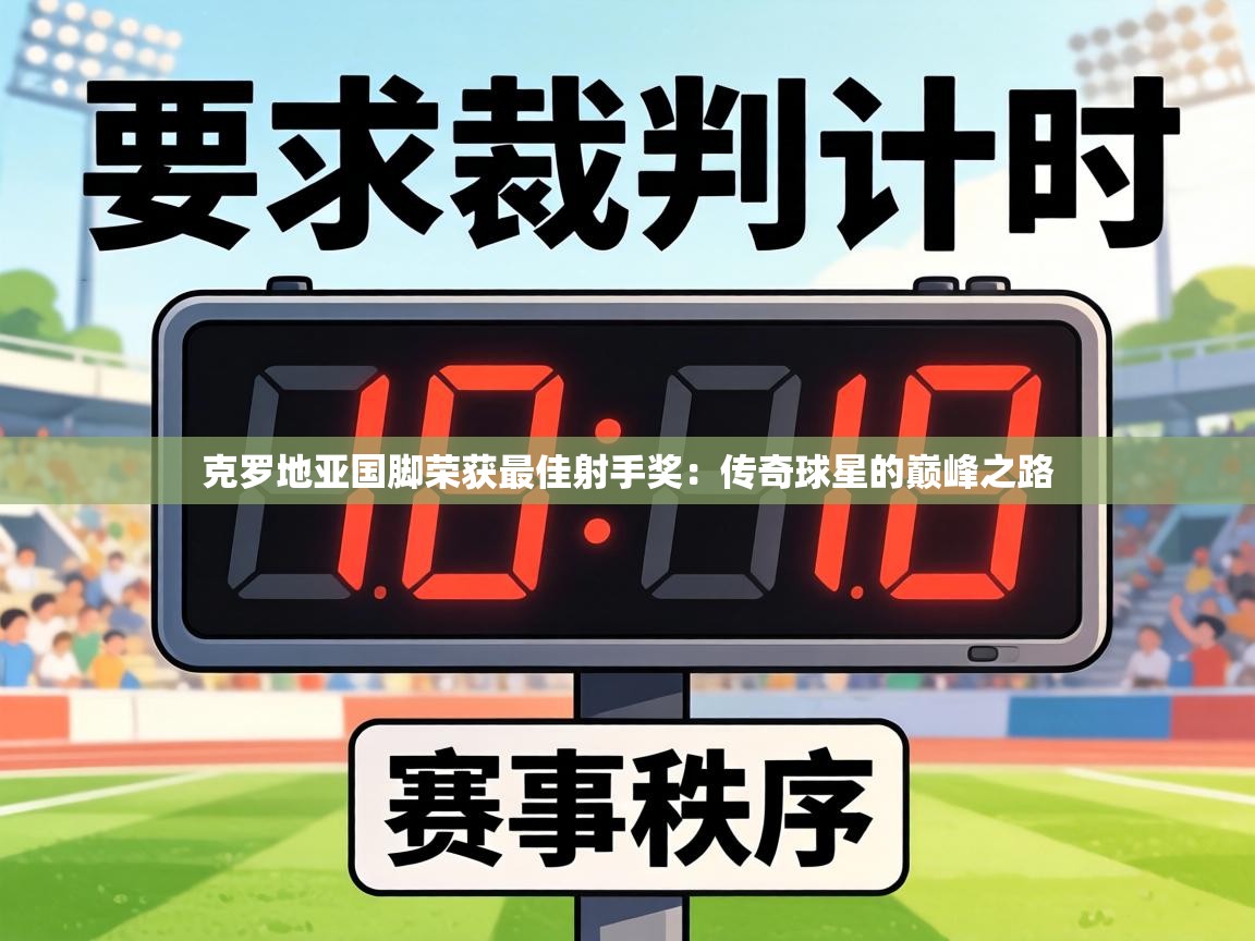 克罗地亚国脚荣获最佳射手奖:传奇球星的巅峰之路 第1张