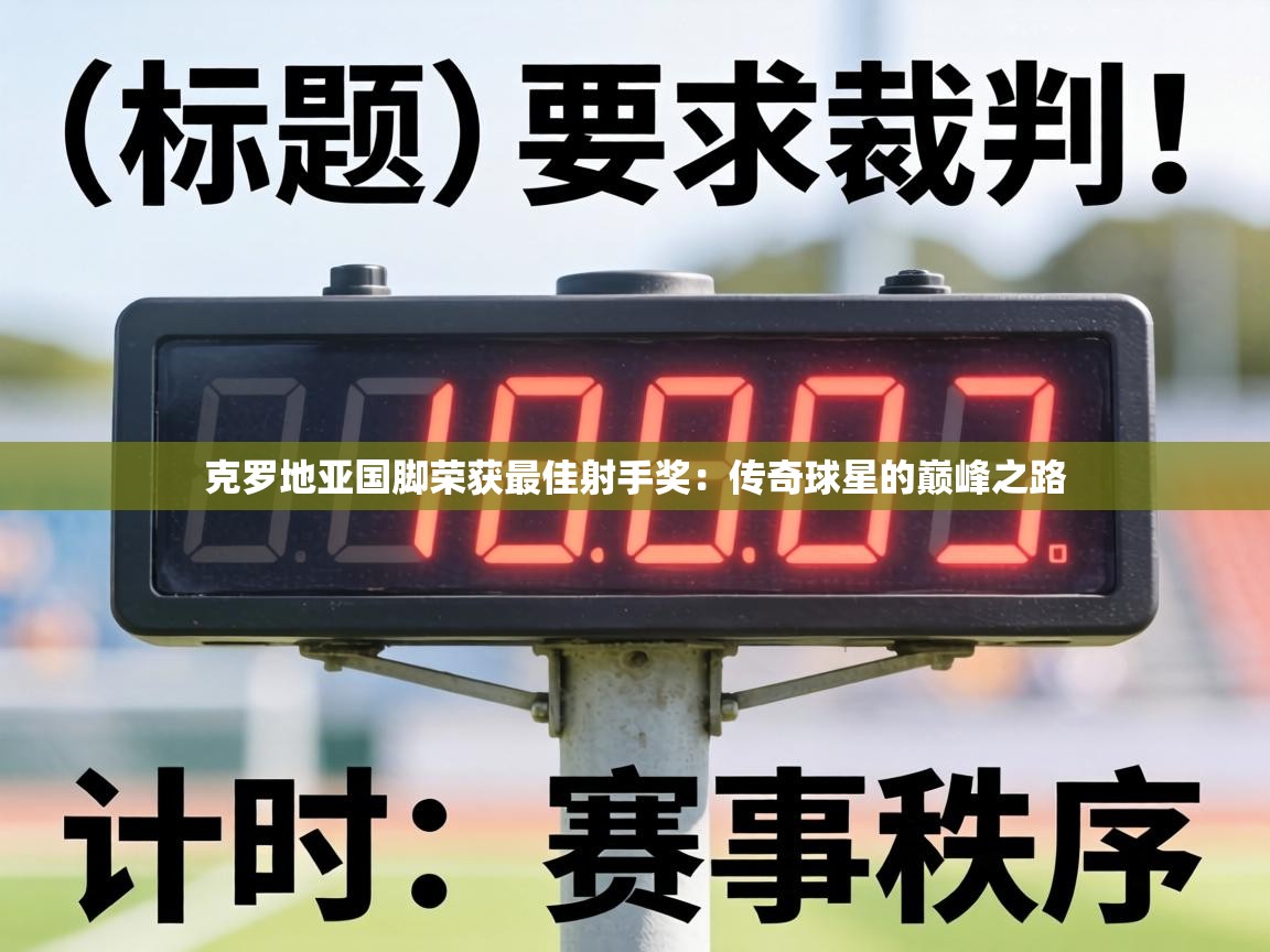 克罗地亚国脚荣获最佳射手奖:传奇球星的巅峰之路 第2张