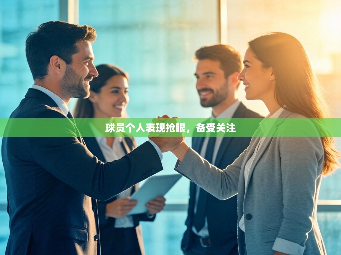 球员个人表现抢眼，备受关注  第1张