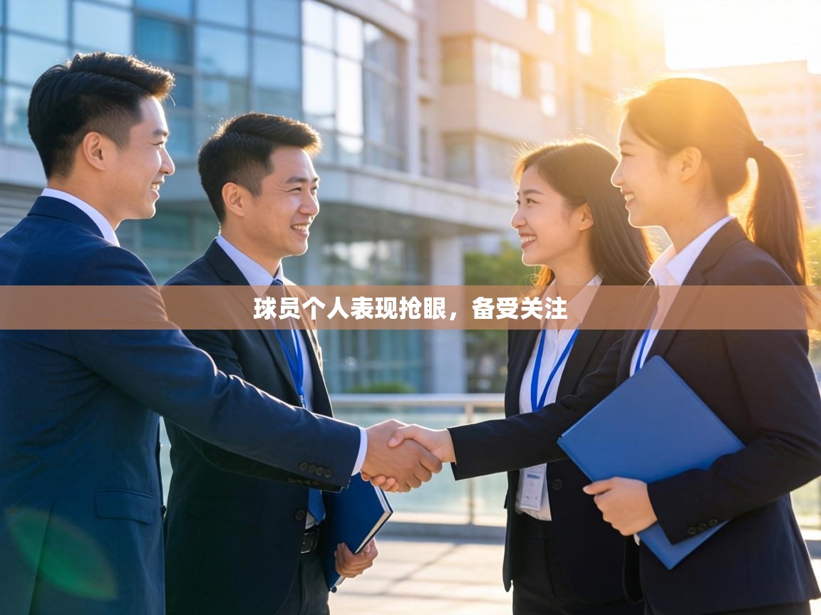 球员个人表现抢眼，备受关注  第2张