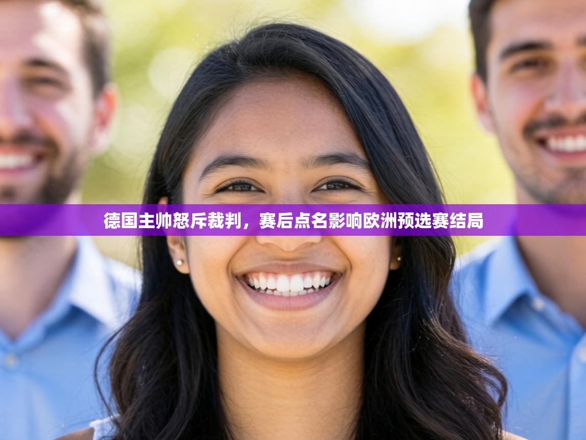 德国主帅怒斥裁判,赛后点名影响欧洲预选赛结局 第1张