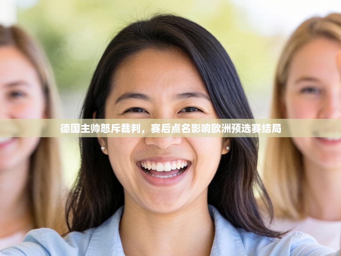 德国主帅怒斥裁判,赛后点名影响欧洲预选赛结局 第2张