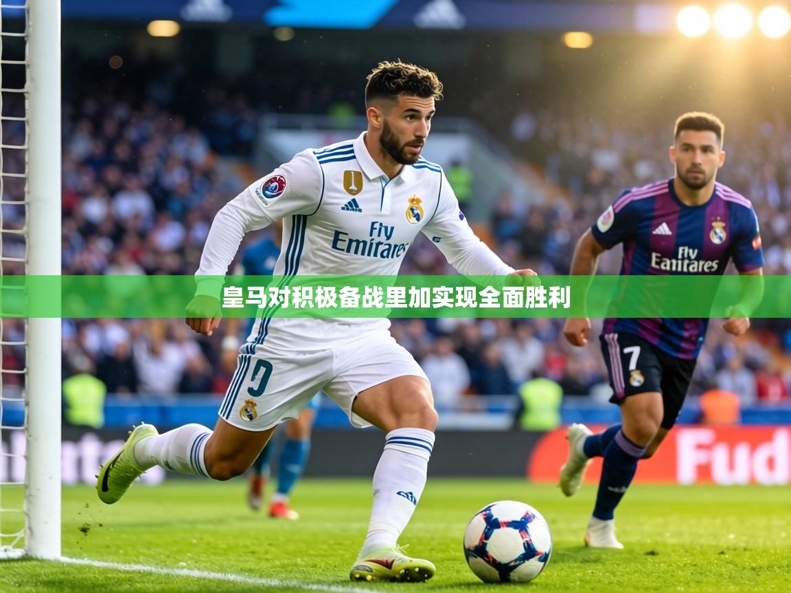 皇马对积极备战里加实现全面胜利 第1张