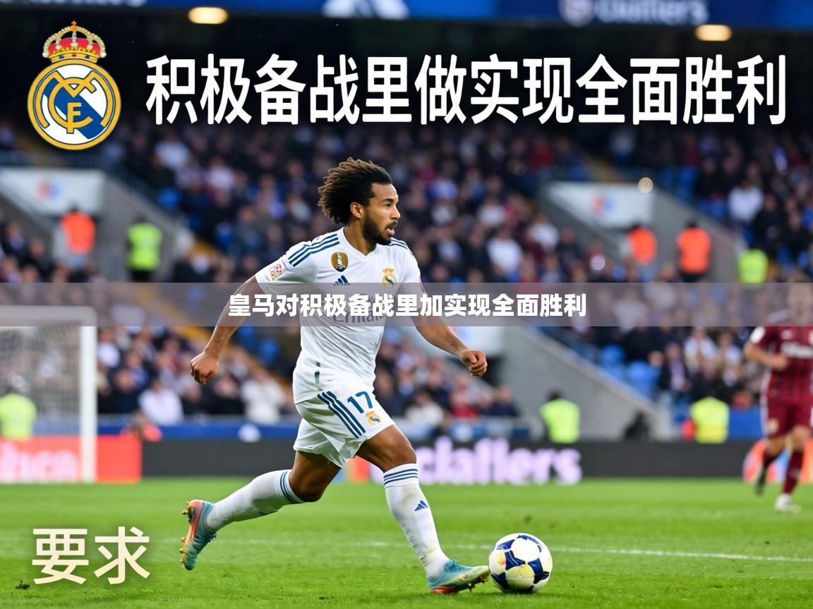 皇马对积极备战里加实现全面胜利 第2张