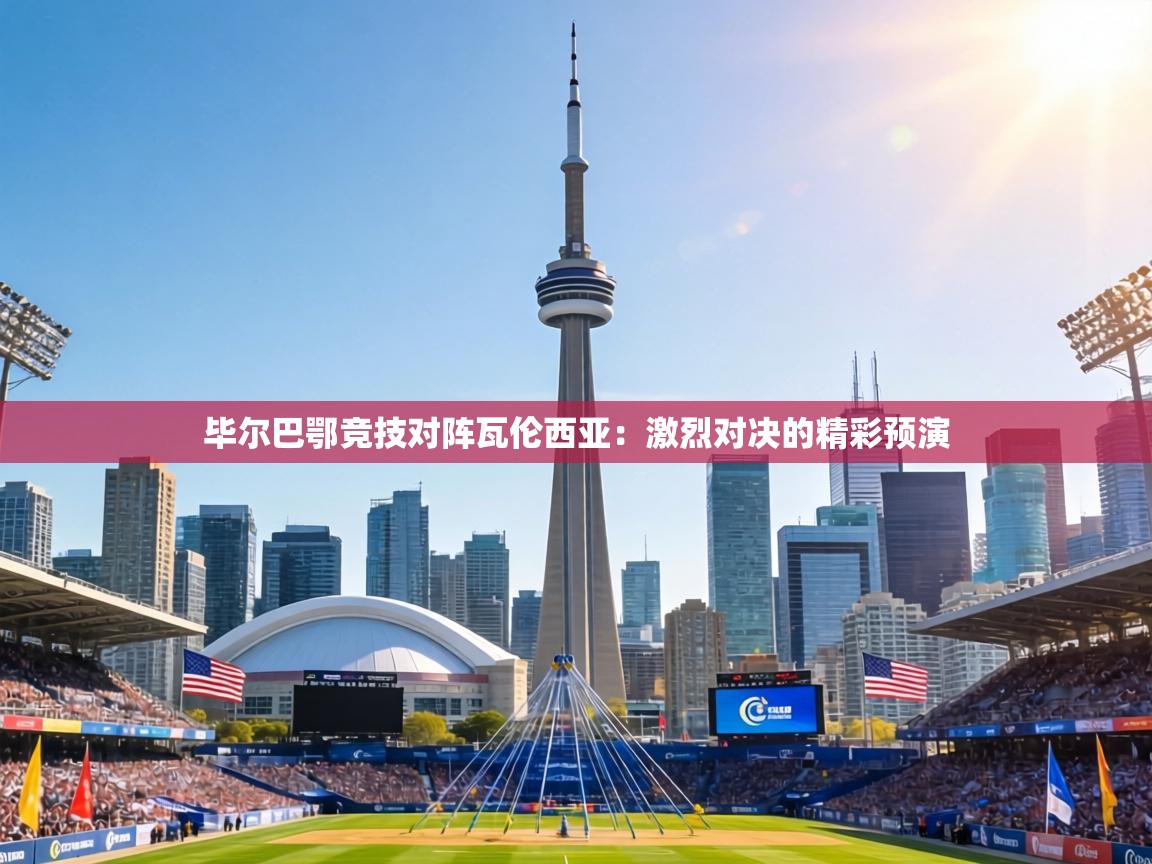 毕尔巴鄂竞技对阵瓦伦西亚：激烈对决的精彩预演  第1张