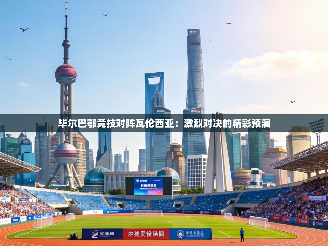 毕尔巴鄂竞技对阵瓦伦西亚：激烈对决的精彩预演  第2张