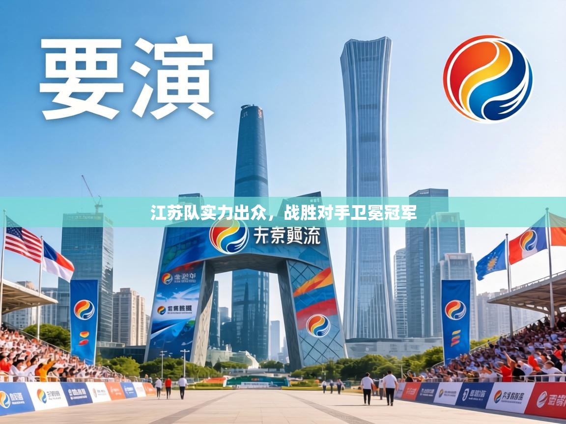 江苏队实力出众,战胜对手卫冕冠军 第1张