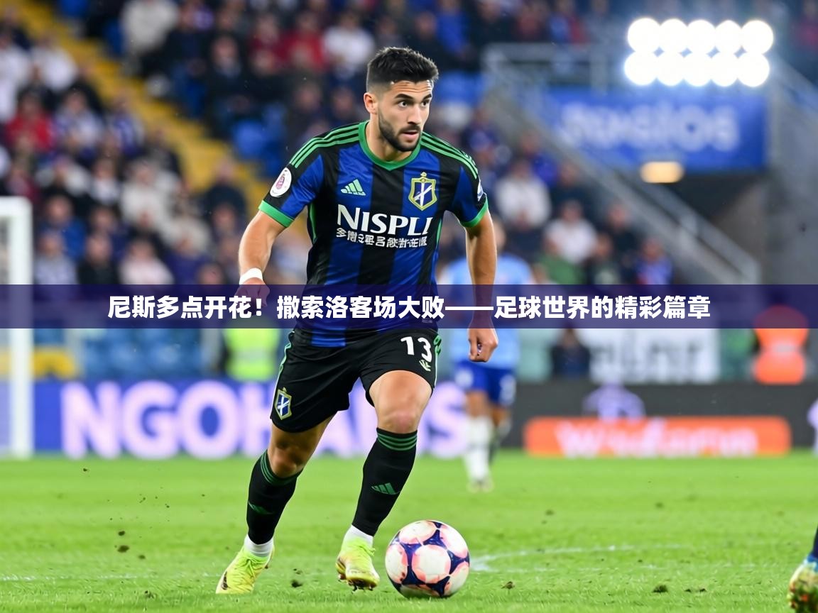 尼斯多点开花!撒索洛客场大败——足球世界的精彩篇章 第2张