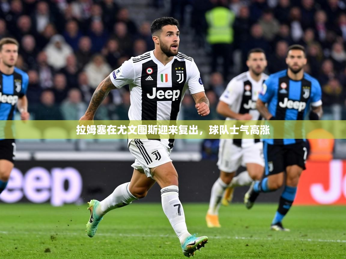 拉姆塞在尤文图斯迎来复出,球队士气高涨 第2张