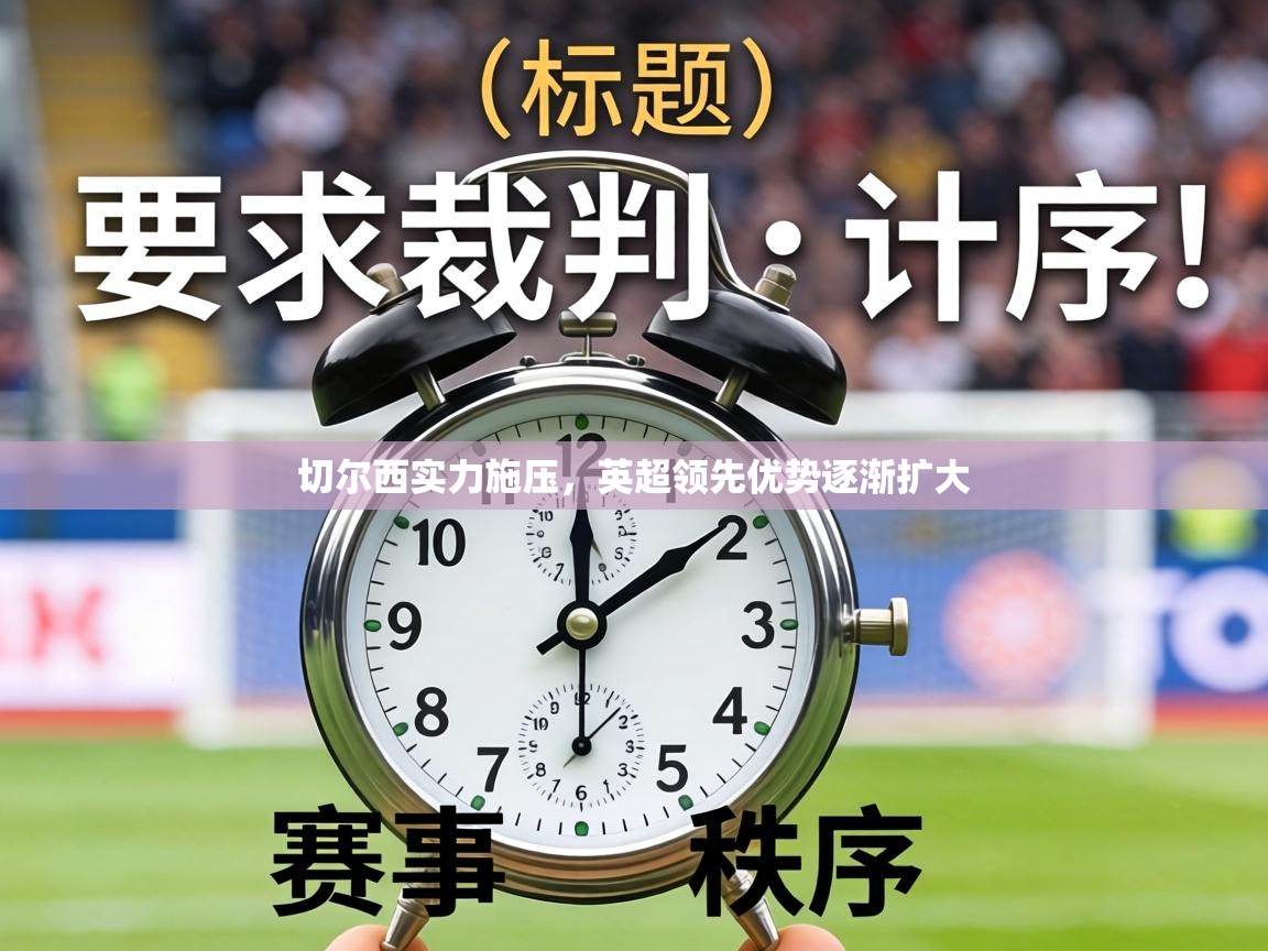 切尔西实力施压,英超领先优势逐渐扩大 第2张